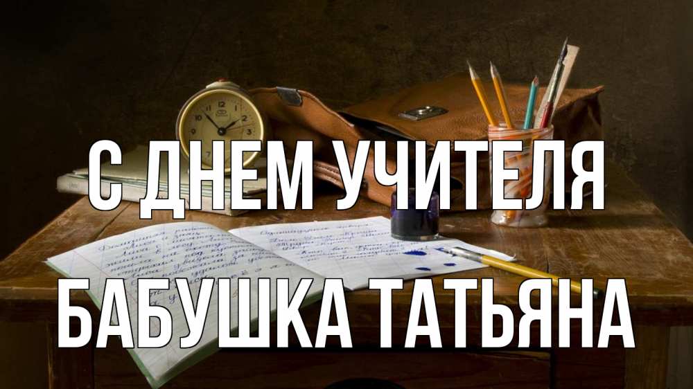 Открытка на каждый день с именем, Бабушка-Татьяна С днем учителя с днем учителя Прикольная открытка с пожеланием онлайн скачать бесплатно 