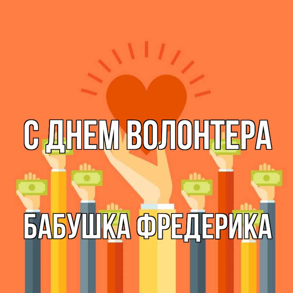 Открытка на каждый день с именем, Бабушка-Фредерика С днем волонтера С днем волонтера Прикольная открытка с пожеланием онлайн скачать бесплатно 