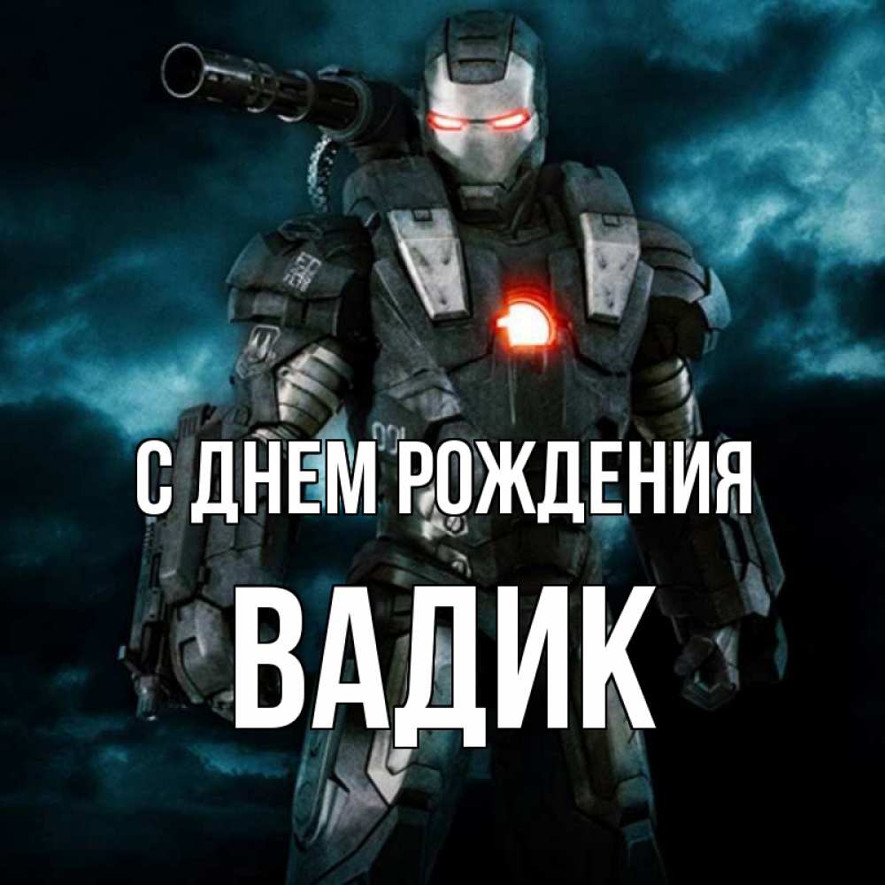 Открытка на каждый день с именем, Вадик С днем рождения марвел супергерой в новом костюме Прикольная открытка с пожеланием онлайн скачать бесплатно 