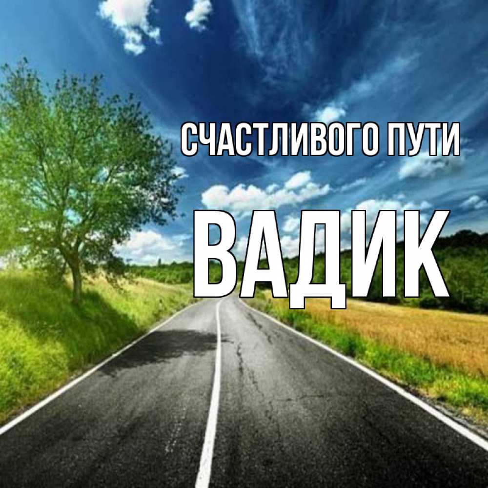 Открытка на каждый день с именем, Вадик Счастливого пути яркие деревья и небо Прикольная открытка с пожеланием онлайн скачать бесплатно 
