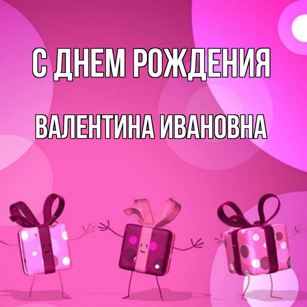 Открытка на каждый день с именем, Валентина-Ивановна С днем рождения подарки с ножкам Прикольная открытка с пожеланием онлайн скачать бесплатно 