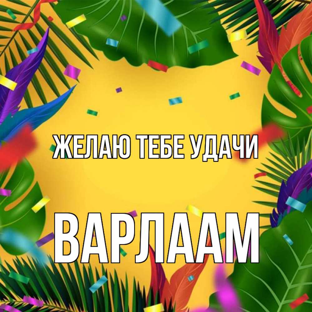 Открытка на каждый день с именем, Варлаам Желаю тебе удачи тропики Прикольная открытка с пожеланием онлайн скачать бесплатно 