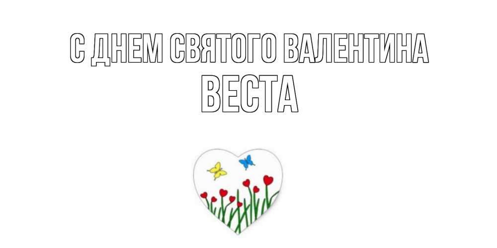 Открытка на каждый день с именем, Веста С днем Святого Валентина открытки онлайн на 14 февраля Прикольная открытка с пожеланием онлайн скачать бесплатно 