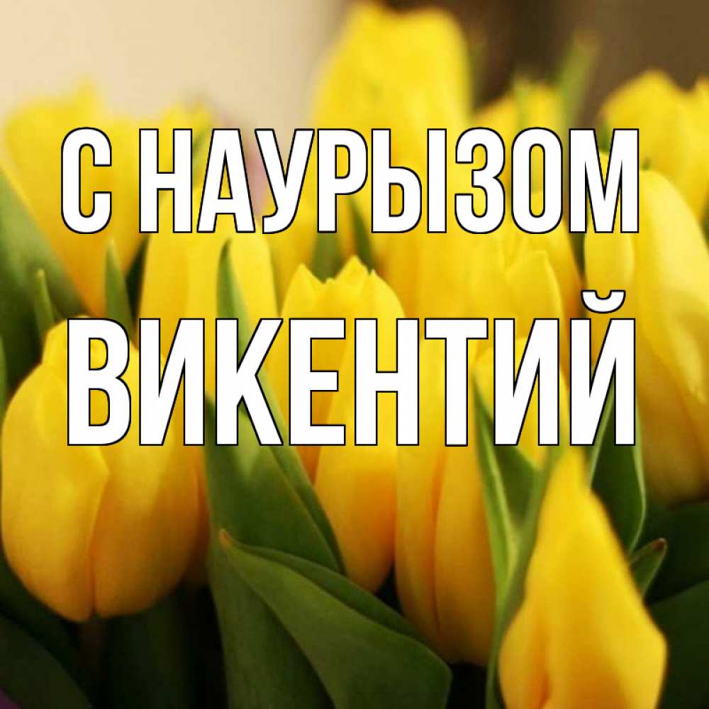 Открытка на каждый день с именем, Викентий С наурызом цветы Прикольная открытка с пожеланием онлайн скачать бесплатно 