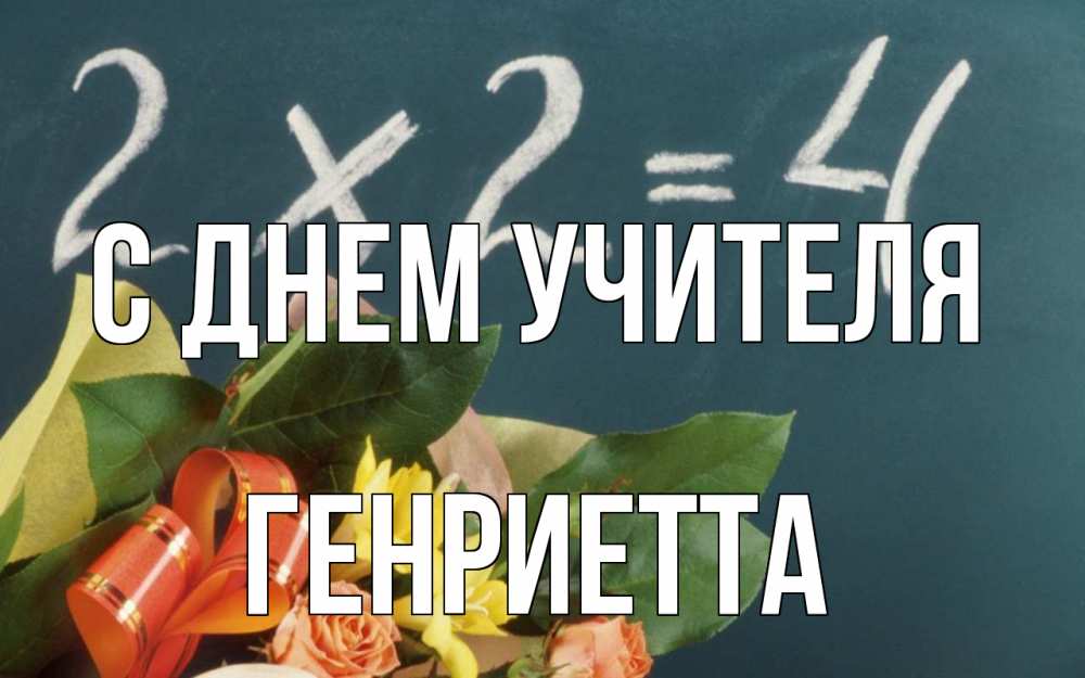 Открытка на каждый день с именем, Генриетта С днем учителя с днем учителя Прикольная открытка с пожеланием онлайн скачать бесплатно 