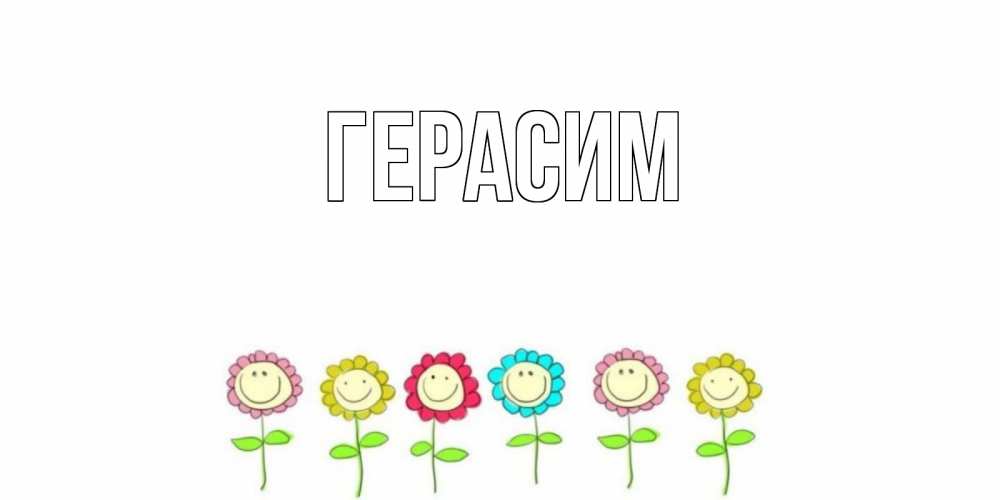 Открытка на каждый день с именем, Герасим Главная открытка на каждый день позитивного дня Прикольная открытка с пожеланием онлайн скачать бесплатно 