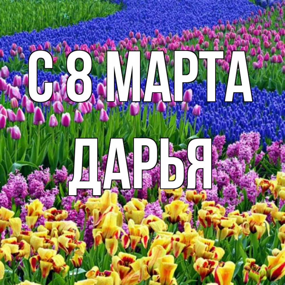 Открытка на каждый день с именем, Дарья С 8 МАРТА цветы Прикольная открытка с пожеланием онлайн скачать бесплатно 