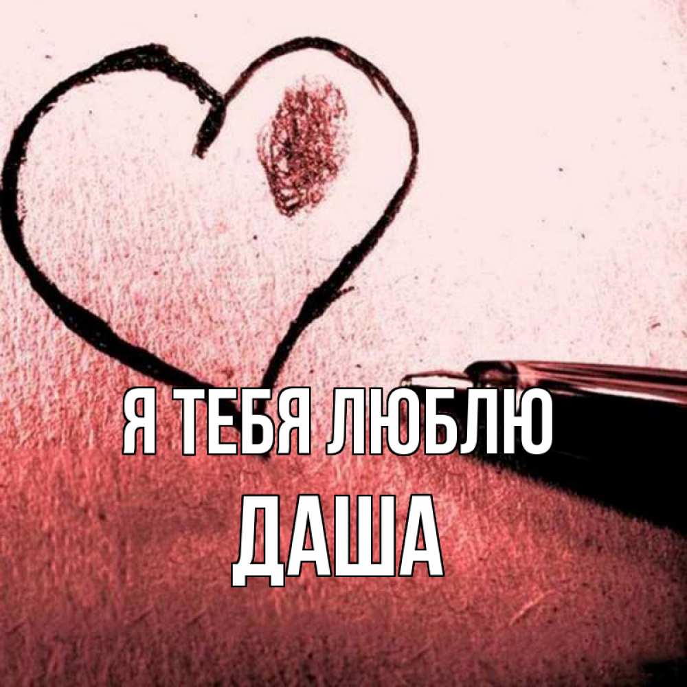 Открытка на каждый день с именем, Даша Я тебя люблю черное сердце Прикольная открытка с пожеланием онлайн скачать бесплатно 