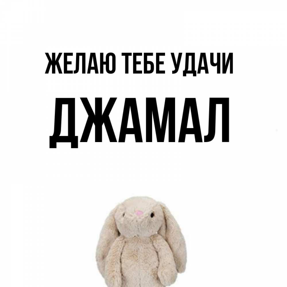 Открытка на каждый день с именем, Джамал Желаю тебе удачи сайт создаватель открыток Прикольная открытка с пожеланием онлайн скачать бесплатно 