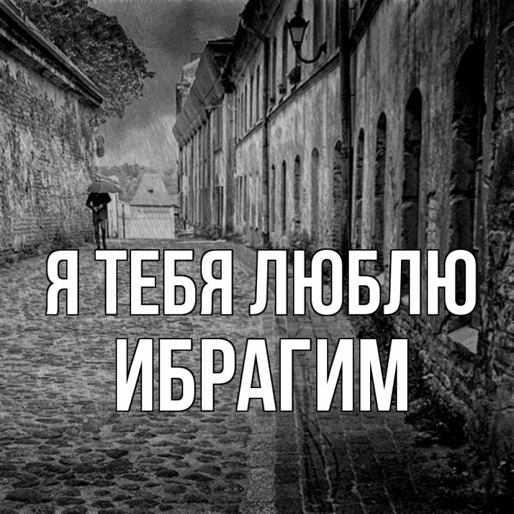 Открытка на каждый день с именем, Ибрагим Я тебя люблю зонт Прикольная открытка с пожеланием онлайн скачать бесплатно 