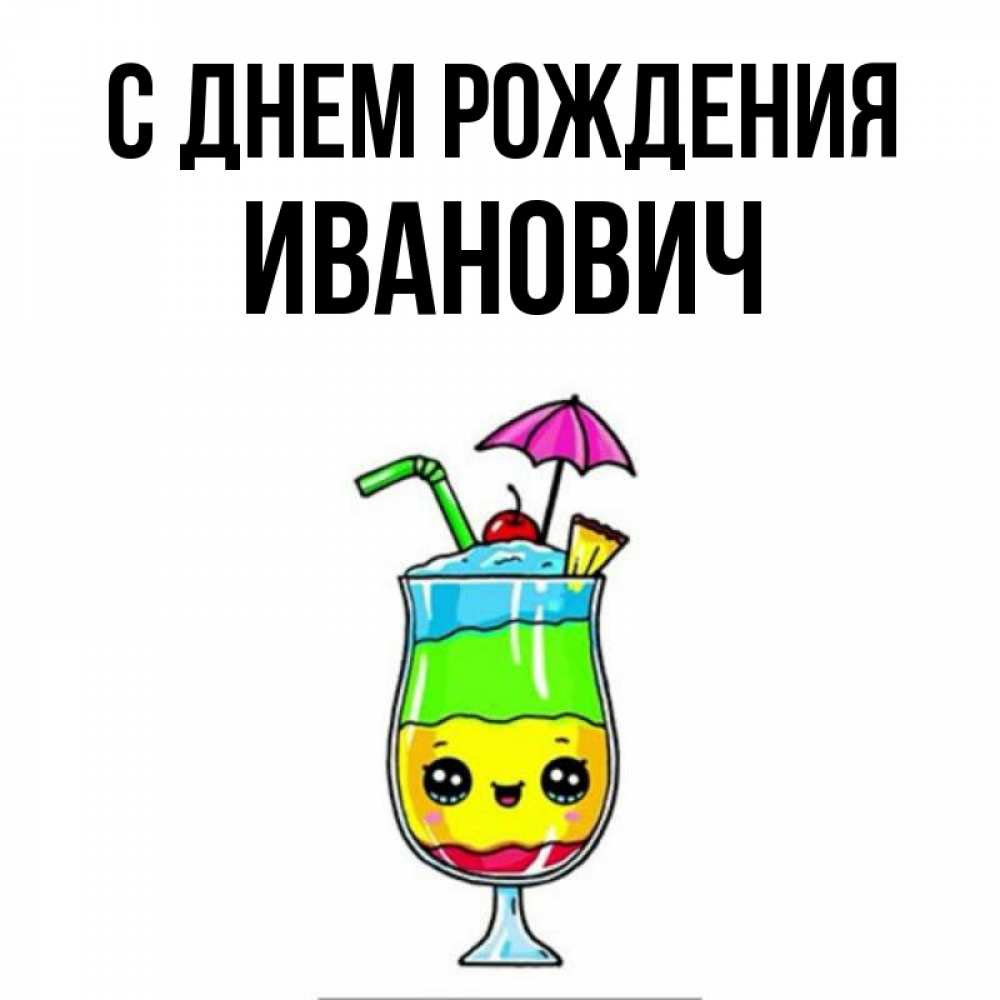 Открытка на каждый день с именем, Иванович С днем рождения с зонтиком Прикольная открытка с пожеланием онлайн скачать бесплатно 