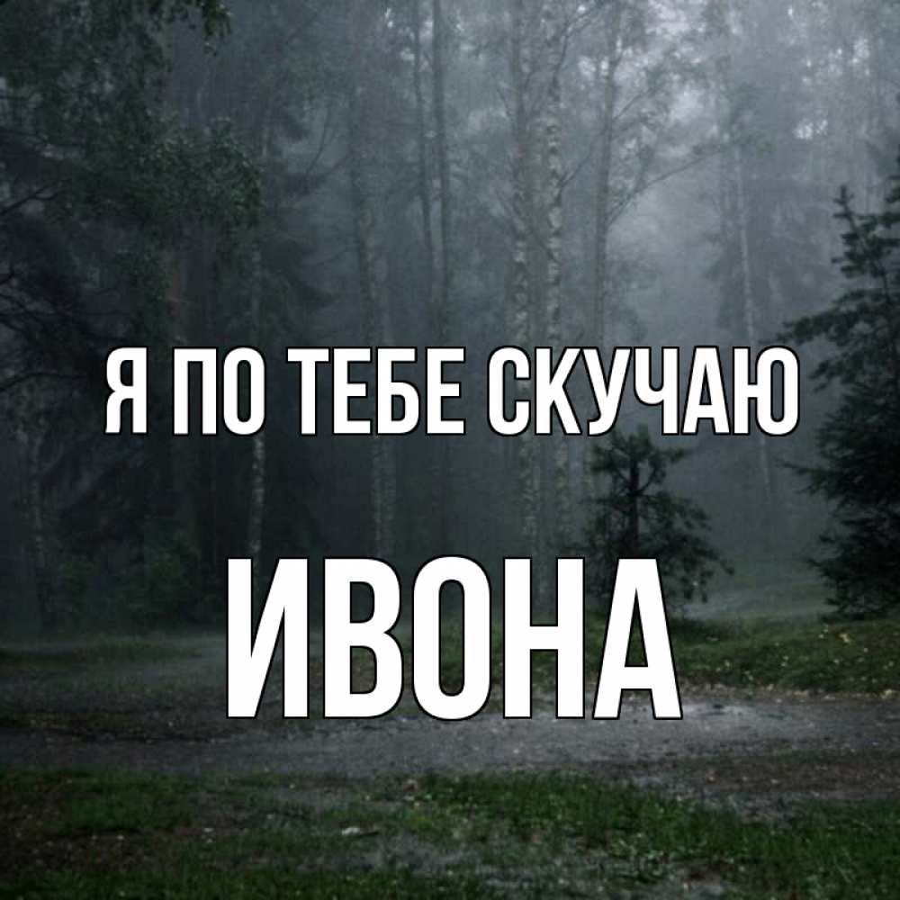 Открытка на каждый день с именем, Ивона Я по тебе скучаю одна и плохо мне Прикольная открытка с пожеланием онлайн скачать бесплатно 