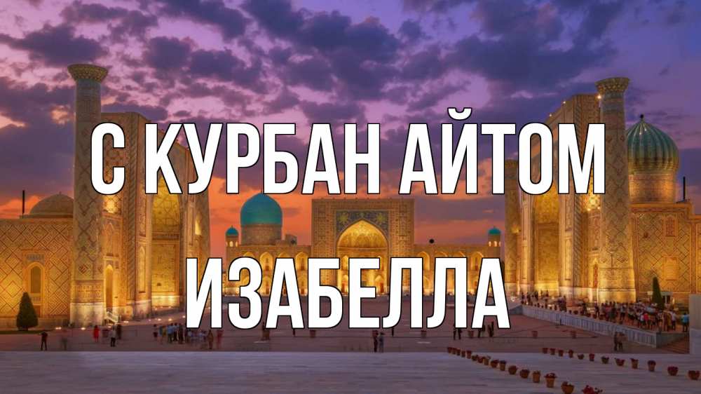 Открытка на каждый день с именем, Изабелла С курбан айтом мечеть Прикольная открытка с пожеланием онлайн скачать бесплатно 