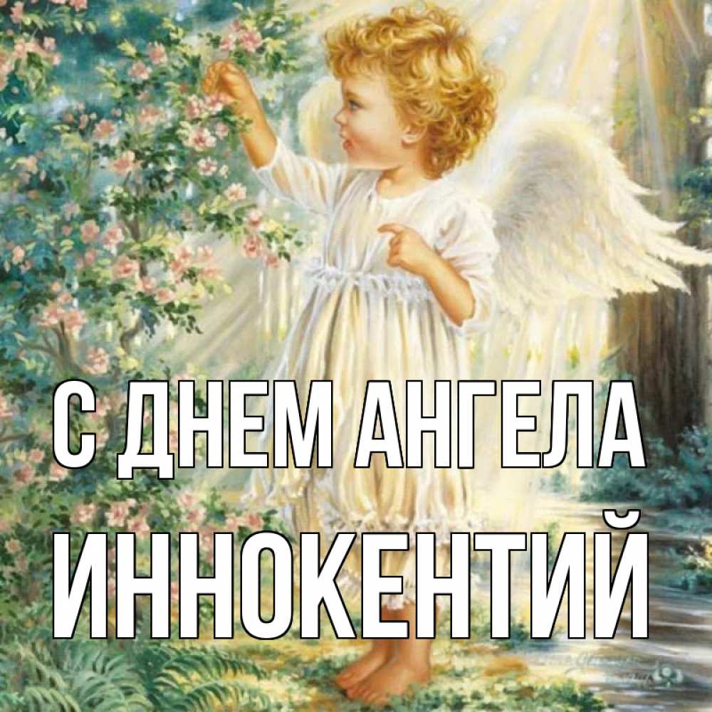 Открытка на каждый день с именем, Иннокентий С днем ангела собирает цветы Прикольная открытка с пожеланием онлайн скачать бесплатно 