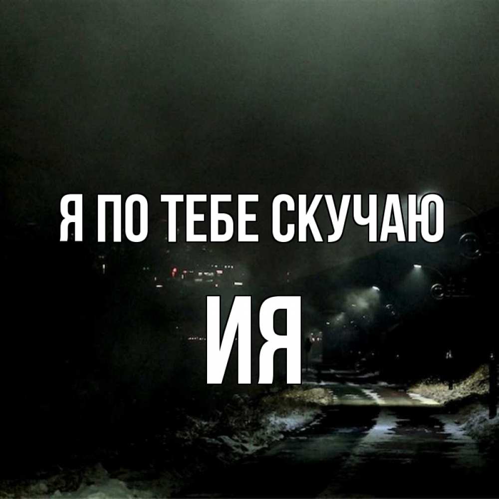 Открытка на каждый день с именем, Ия Я по тебе скучаю окраина города Прикольная открытка с пожеланием онлайн скачать бесплатно 