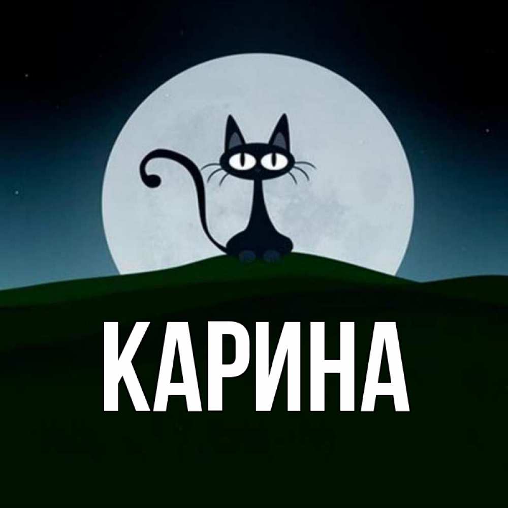 Открытка на каждый день с именем, Карина Главная хорошо выспаться ночью и без кошмаров Прикольная открытка с пожеланием онлайн скачать бесплатно 