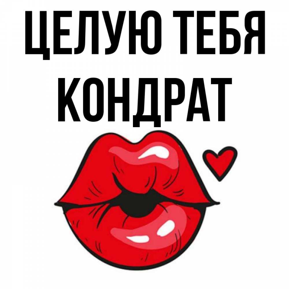 Открытка на каждый день с именем, Кондрат Целую тебя открытка с поцелуем любви для парня Прикольная открытка с пожеланием онлайн скачать бесплатно 