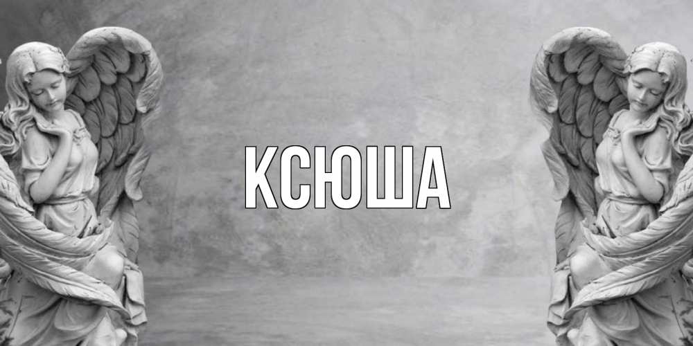 Открытка на каждый день с именем, Ксюша Главная ангел хранитель, день ангела Прикольная открытка с пожеланием онлайн скачать бесплатно 