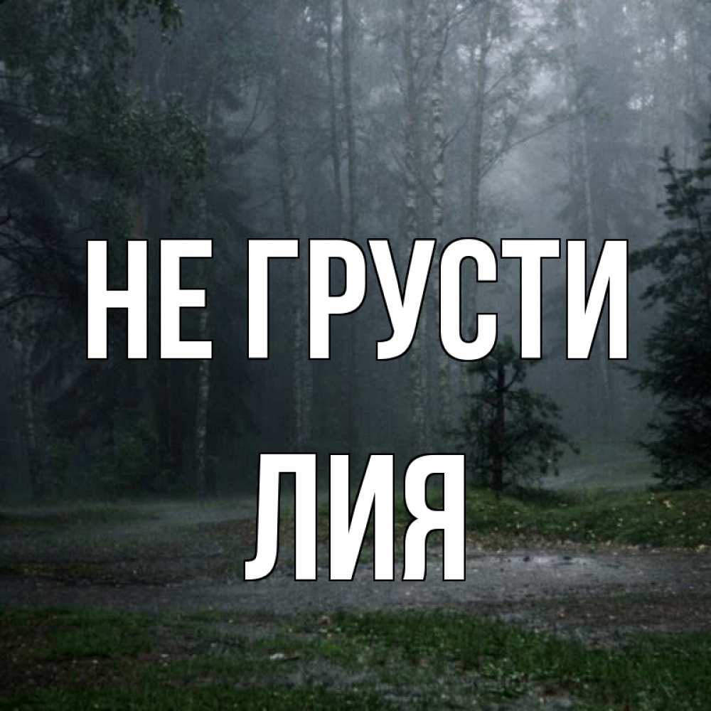 Открытка на каждый день с именем, Лия Не грусти осень Прикольная открытка с пожеланием онлайн скачать бесплатно 