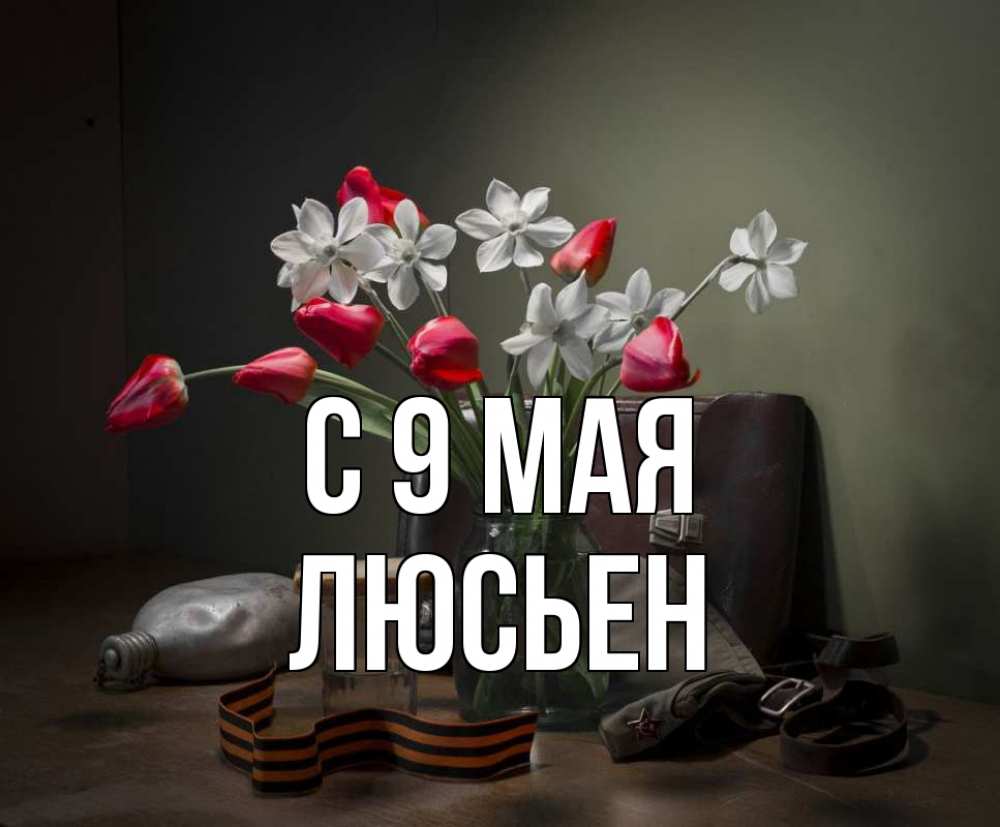 Открытка на каждый день с именем, Люсьен С 9 мая 9 мая Прикольная открытка с пожеланием онлайн скачать бесплатно 