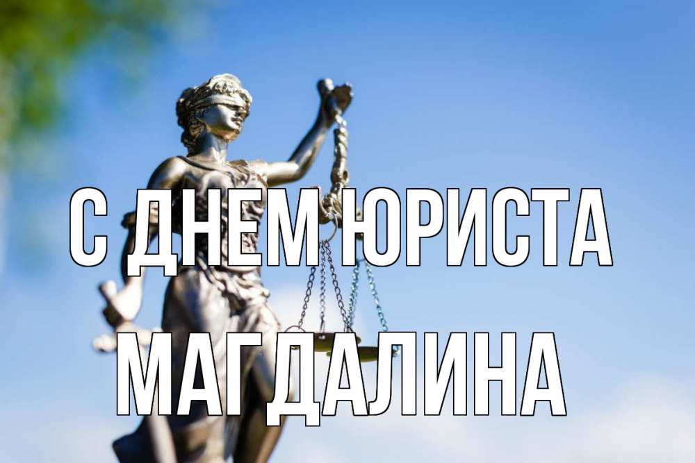 Открытка на каждый день с именем, Магдалина С днем юриста фемида с днем юриста Прикольная открытка с пожеланием онлайн скачать бесплатно 