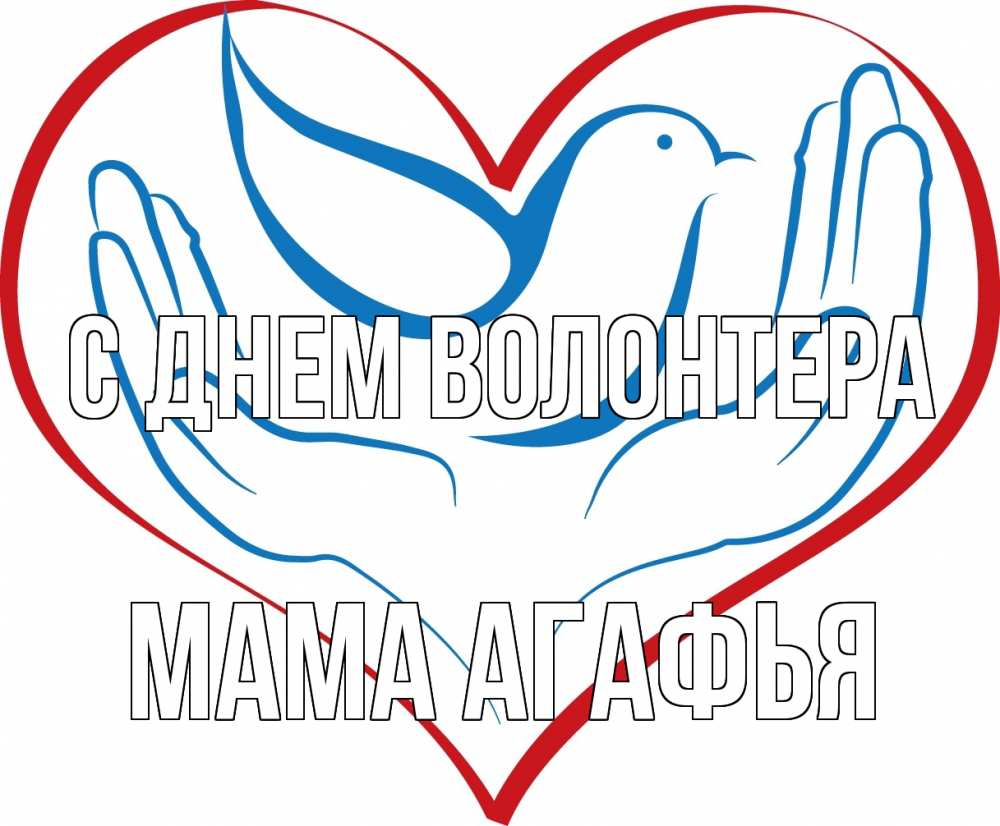Открытка на каждый день с именем, Мама-Агафья С днем волонтера с днем волонтера Прикольная открытка с пожеланием онлайн скачать бесплатно 