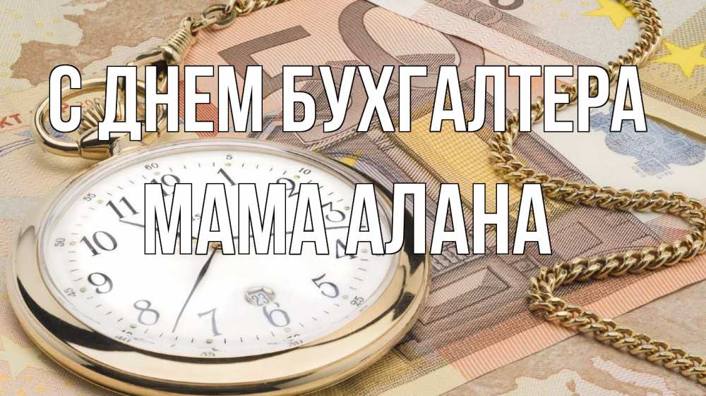 Открытка на каждый день с именем, Мама-Алана С днем бухгалтера с днем бухгалтера Прикольная открытка с пожеланием онлайн скачать бесплатно 