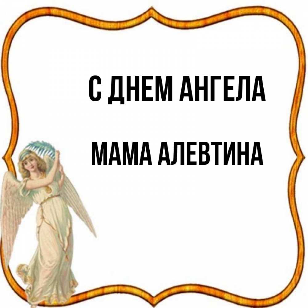 Открытка на каждый день с именем, Мама-Алевтина С днем ангела рамочка простая Прикольная открытка с пожеланием онлайн скачать бесплатно 