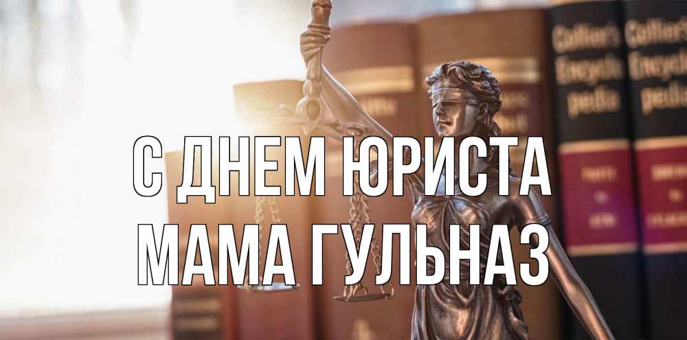 Открытка на каждый день с именем, Мама-Гульназ С днем юриста фемида с днем юриста Прикольная открытка с пожеланием онлайн скачать бесплатно 