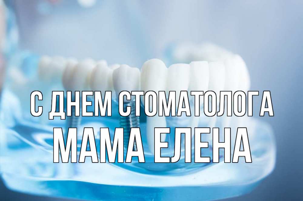 Открытка на каждый день с именем, Мама-Елена С днем стоматолога с днем стоматолога Прикольная открытка с пожеланием онлайн скачать бесплатно 
