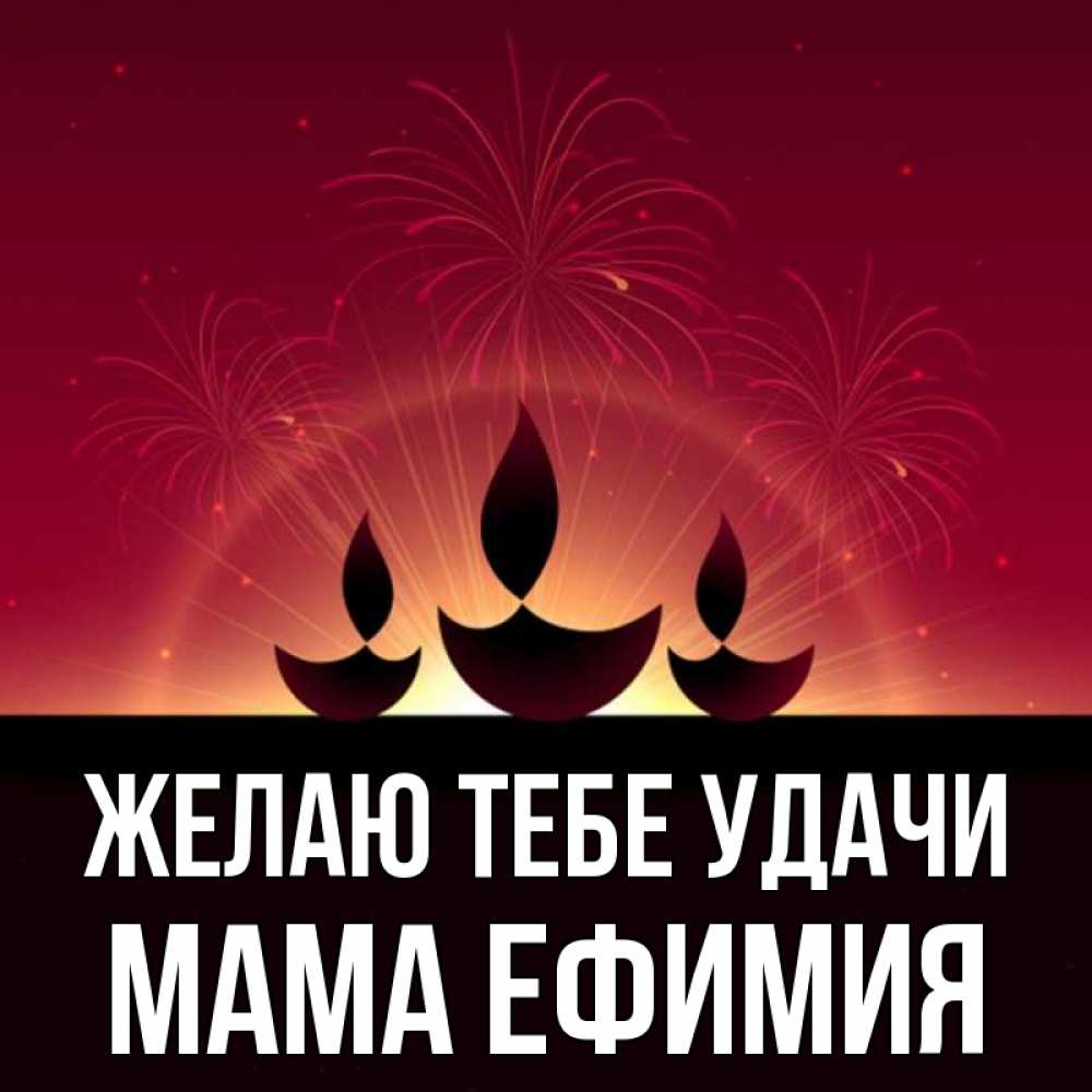 Открытка на каждый день с именем, Мама-Ефимия Желаю тебе удачи праздник Прикольная открытка с пожеланием онлайн скачать бесплатно 