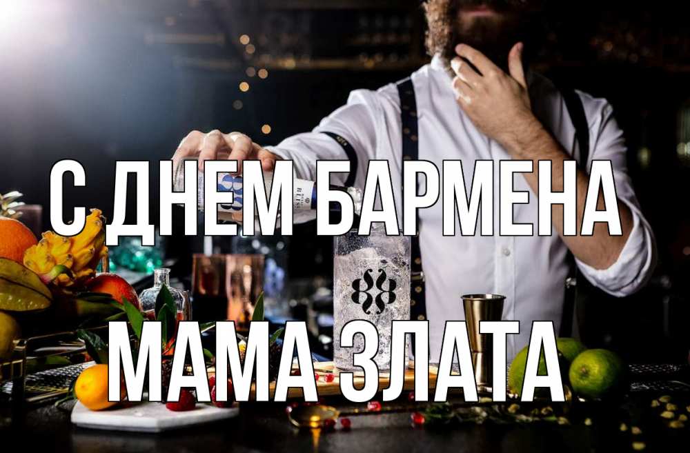 Открытка на каждый день с именем, Мама-Злата С днем бармена с днем бармена Прикольная открытка с пожеланием онлайн скачать бесплатно 