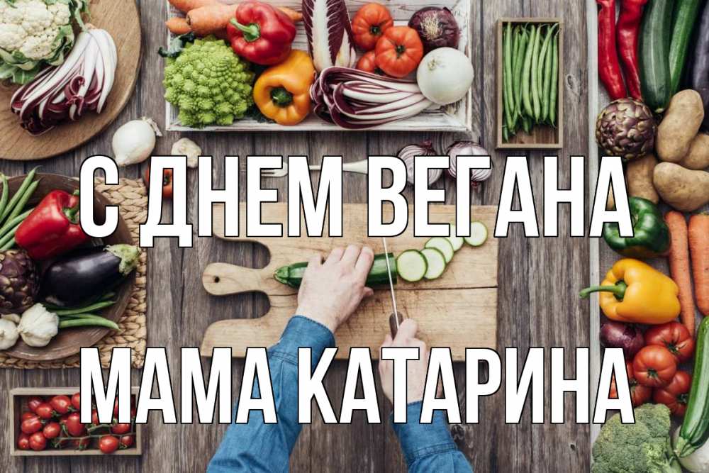Открытка на каждый день с именем, Мама-Катарина С днем вегана день вегана Прикольная открытка с пожеланием онлайн скачать бесплатно 