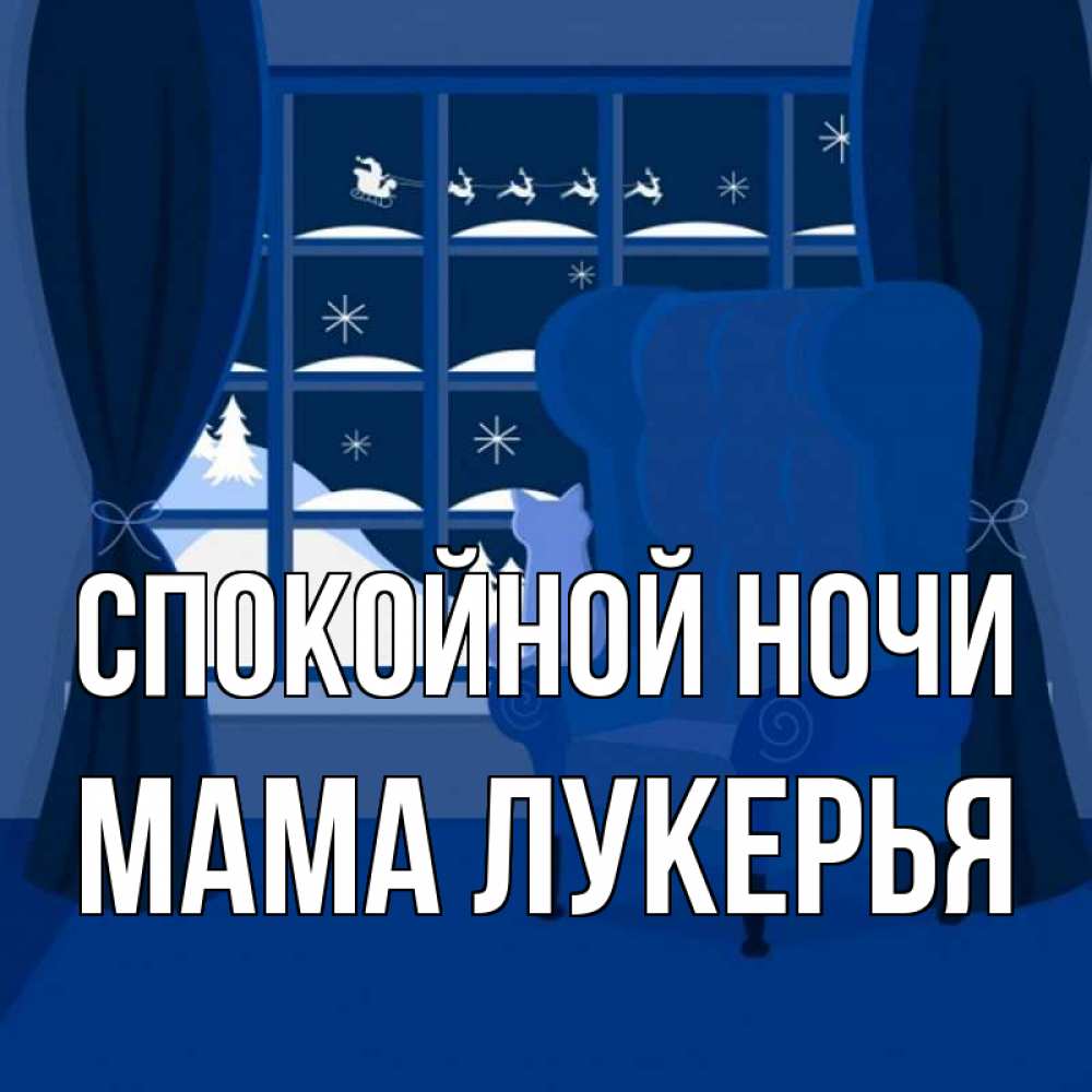 Открытка на каждый день с именем, Мама-Лукерья Спокойной ночи зимняя тема Прикольная открытка с пожеланием онлайн скачать бесплатно 