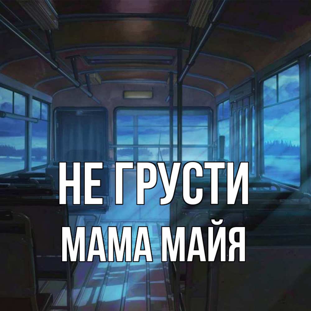 Открытка на каждый день с именем, Мама-Майя Не грусти страшилка Прикольная открытка с пожеланием онлайн скачать бесплатно 