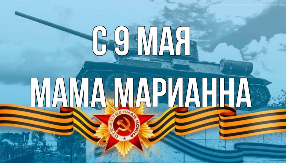 Открытка на каждый день с именем, Мама-Марианна С 9 мая 9 мая Прикольная открытка с пожеланием онлайн скачать бесплатно 