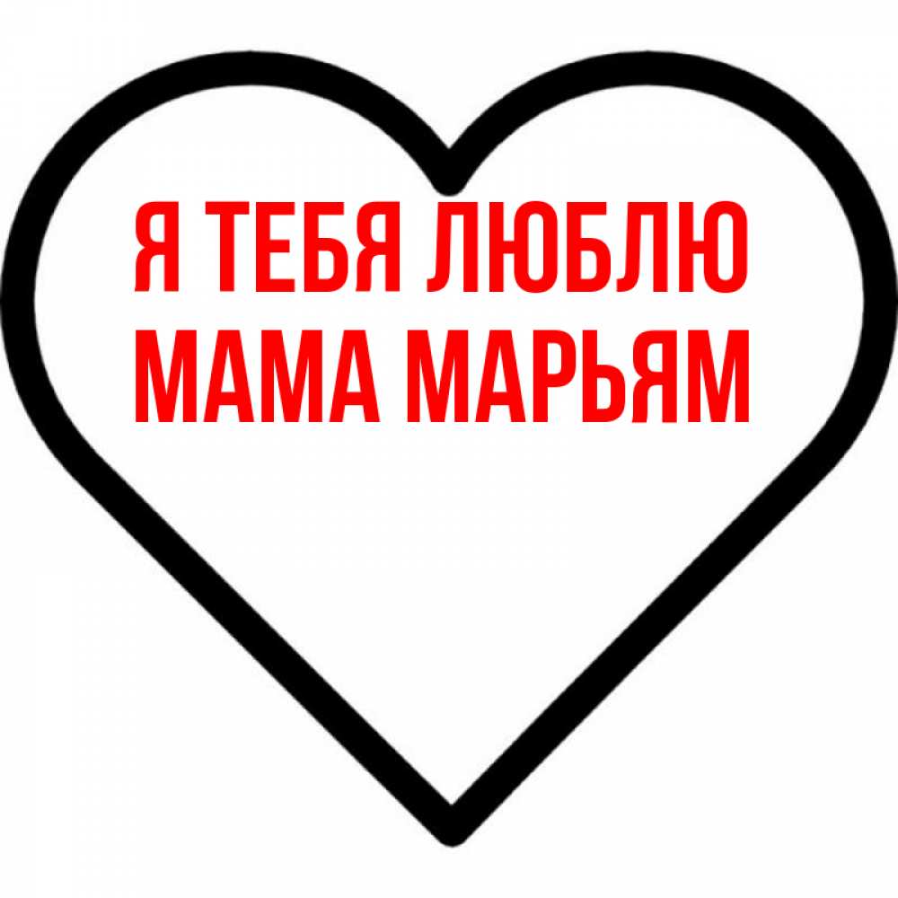 Открытка на каждый день с именем, Мама-Марьям Я тебя люблю посто Прикольная открытка с пожеланием онлайн скачать бесплатно 