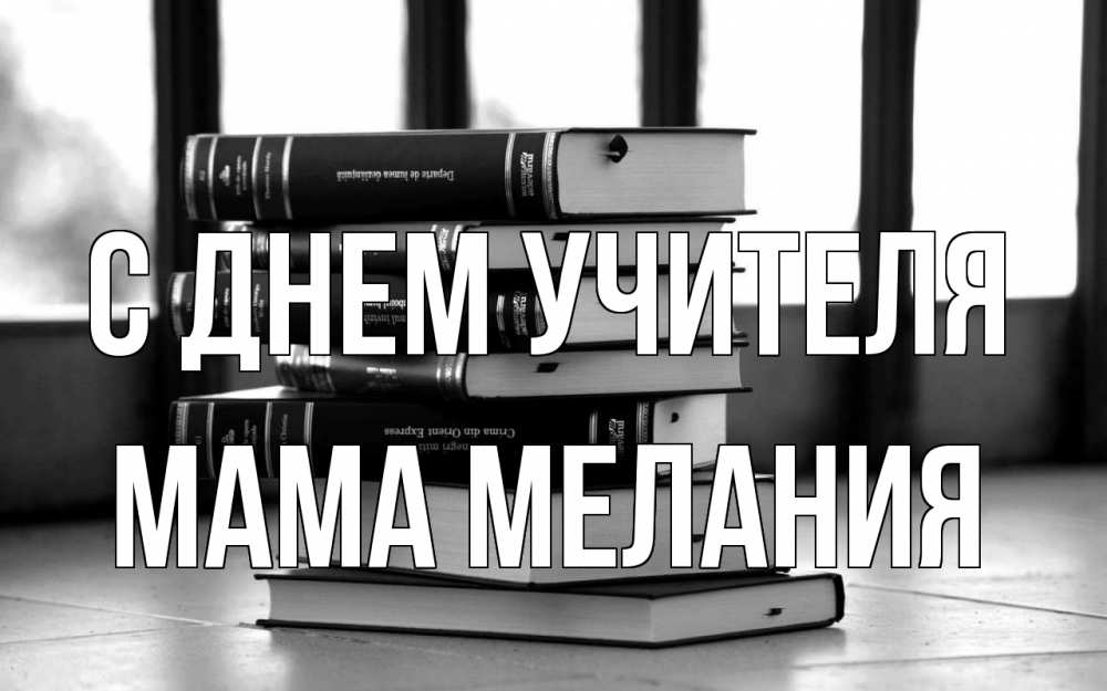 Открытка на каждый день с именем, Мама-Мелания С днем учителя с днем учителя Прикольная открытка с пожеланием онлайн скачать бесплатно 