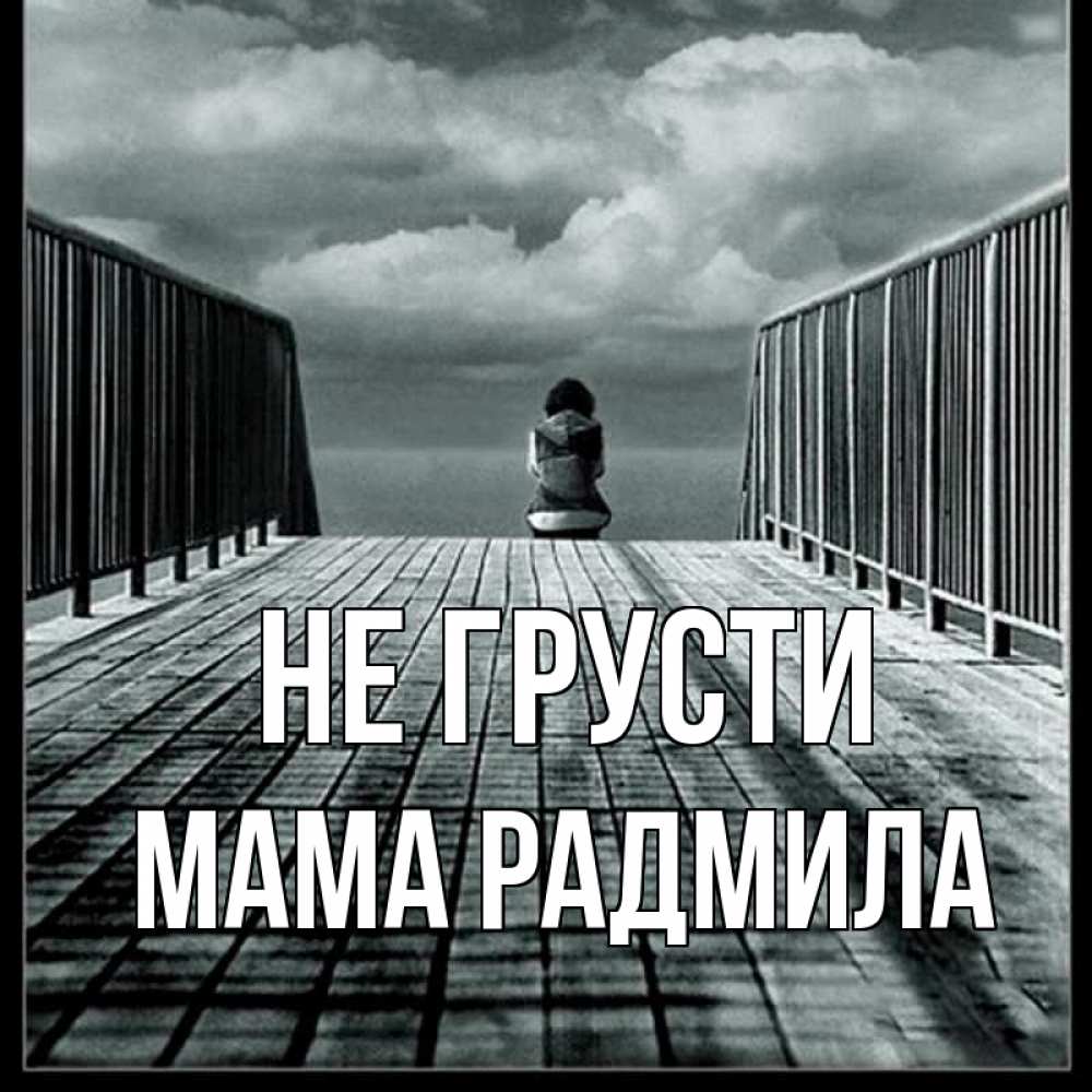 Открытка на каждый день с именем, Мама-Радмила Не грусти облака пирс забор 1 Прикольная открытка с пожеланием онлайн скачать бесплатно 