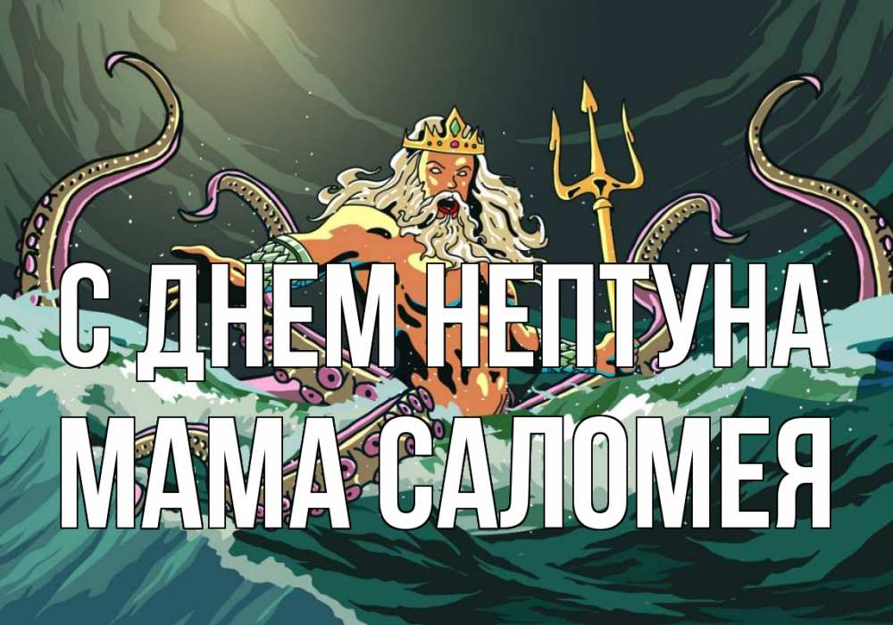 Открытка на каждый день с именем, Мама-Саломея С днем нептуна с днем Нептуна Прикольная открытка с пожеланием онлайн скачать бесплатно 