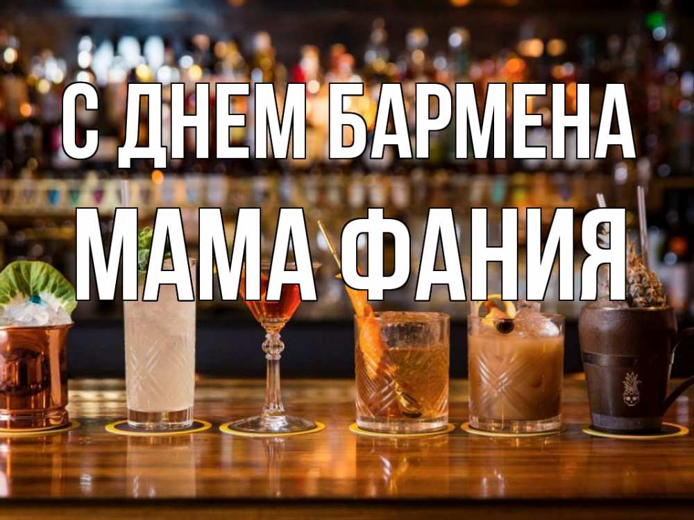 Открытка на каждый день с именем, Мама-Фания С днем бармена с днем бармена Прикольная открытка с пожеланием онлайн скачать бесплатно 