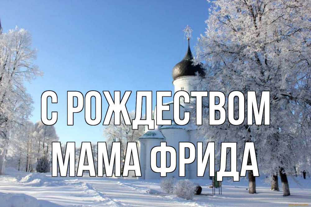 Открытка на каждый день с именем, Мама-Фрида С рождеством Рождество, церковь, храм, зимний лес Прикольная открытка с пожеланием онлайн скачать бесплатно 