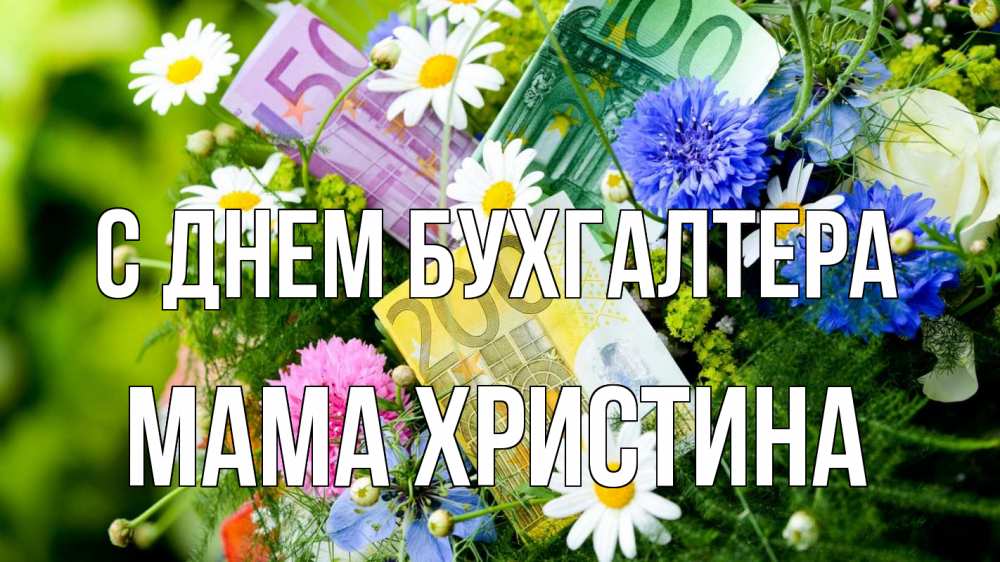 Открытка на каждый день с именем, Мама-Христина С днем бухгалтера с днем бухгалтера Прикольная открытка с пожеланием онлайн скачать бесплатно 
