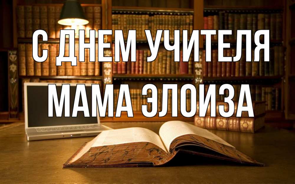 Открытка на каждый день с именем, Мама-Элоиза С днем учителя с днем учителя Прикольная открытка с пожеланием онлайн скачать бесплатно 