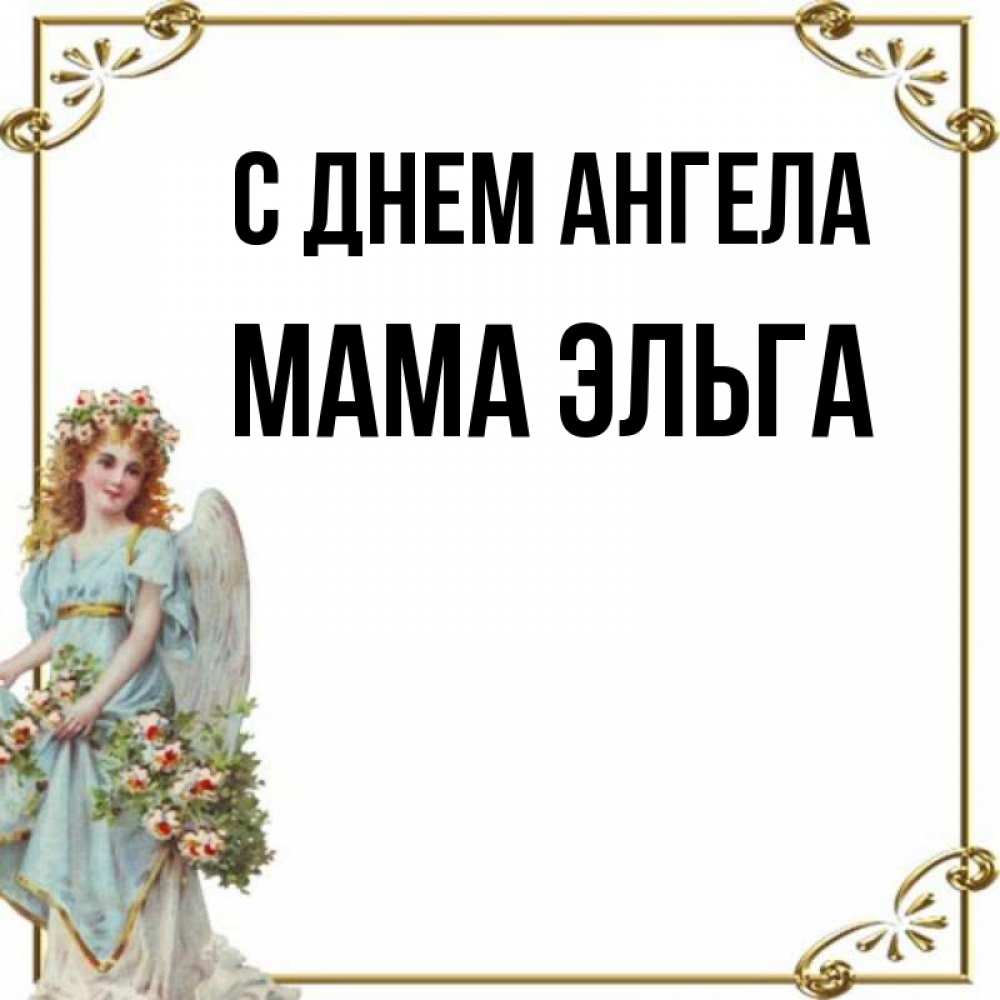 Открытка на каждый день с именем, Мама-Эльга С днем ангела с именинами от девушки ангела Прикольная открытка с пожеланием онлайн скачать бесплатно 