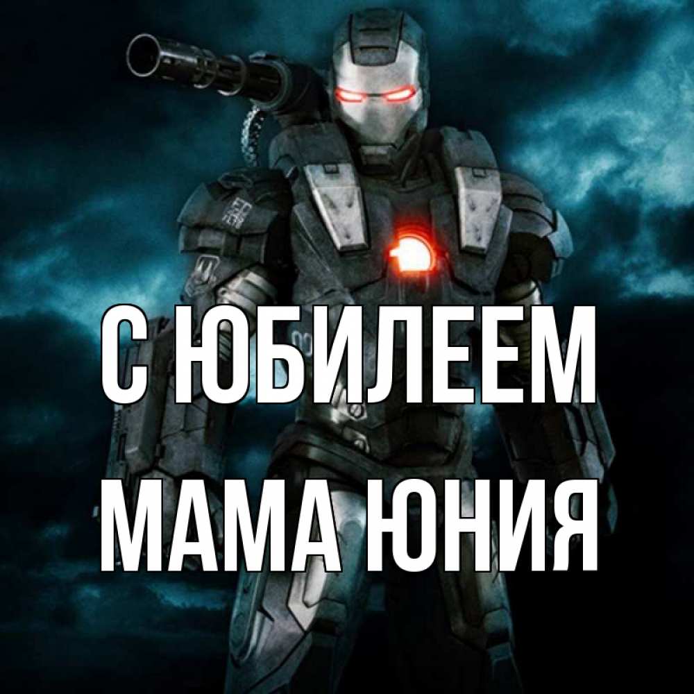 Открытка на каждый день с именем, Мама-Юния С юбилеем марвел супергерой в новом костюме Прикольная открытка с пожеланием онлайн скачать бесплатно 