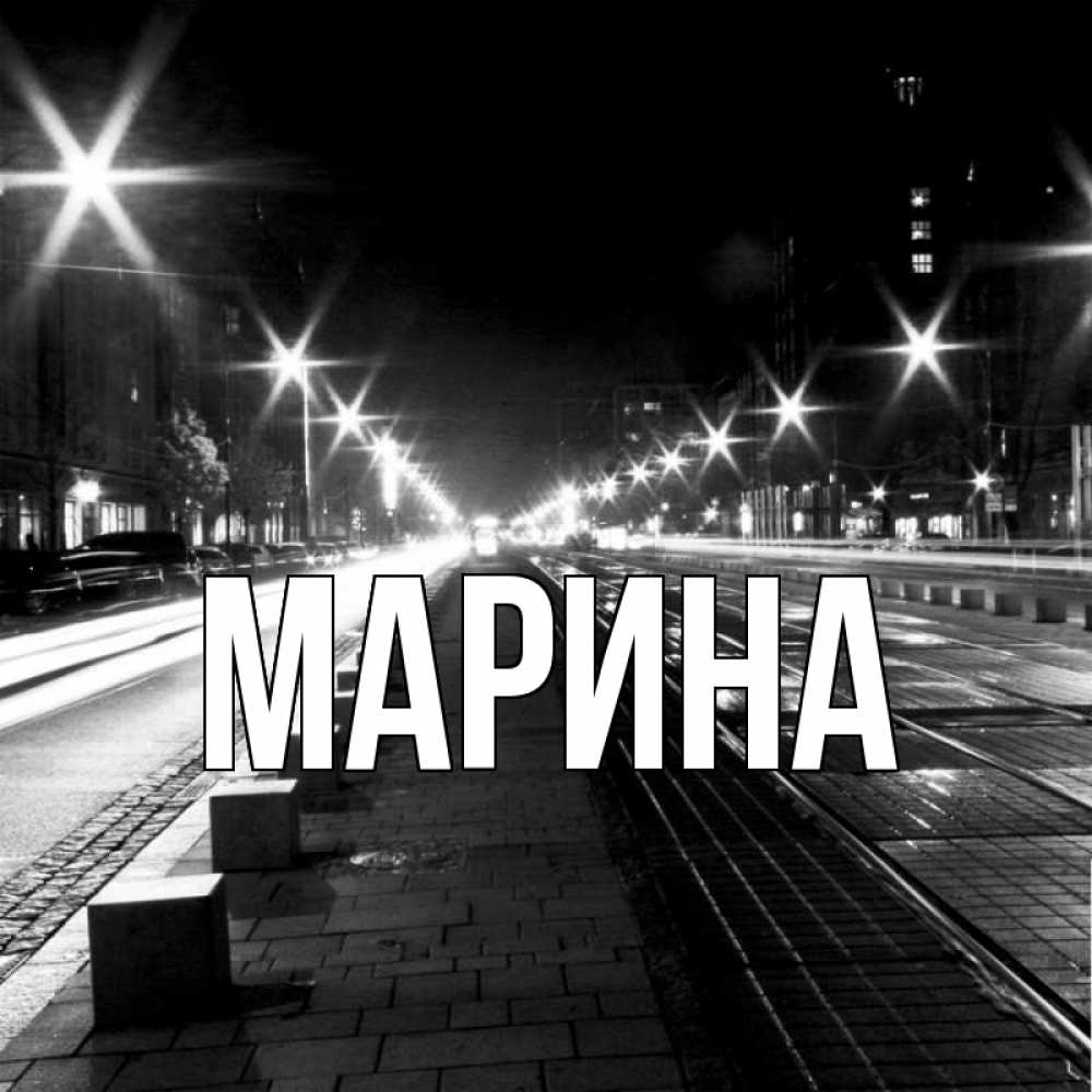 Открытка на каждый день с именем, Марина Главная ночной проспект Прикольная открытка с пожеланием онлайн скачать бесплатно 