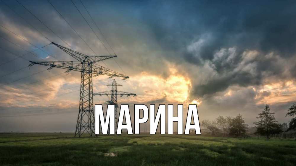 Открытка на каждый день с именем, Марина Главная облака столбы линия Прикольная открытка с пожеланием онлайн скачать бесплатно 