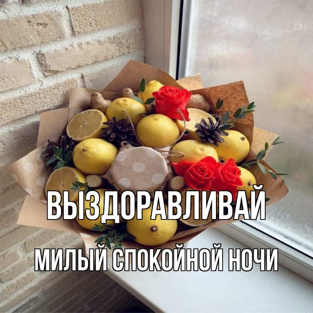 Открытка на каждый день с именем, Милый-спокойной-ночи Выздоравливай букет в бумаге Прикольная открытка с пожеланием онлайн скачать бесплатно 