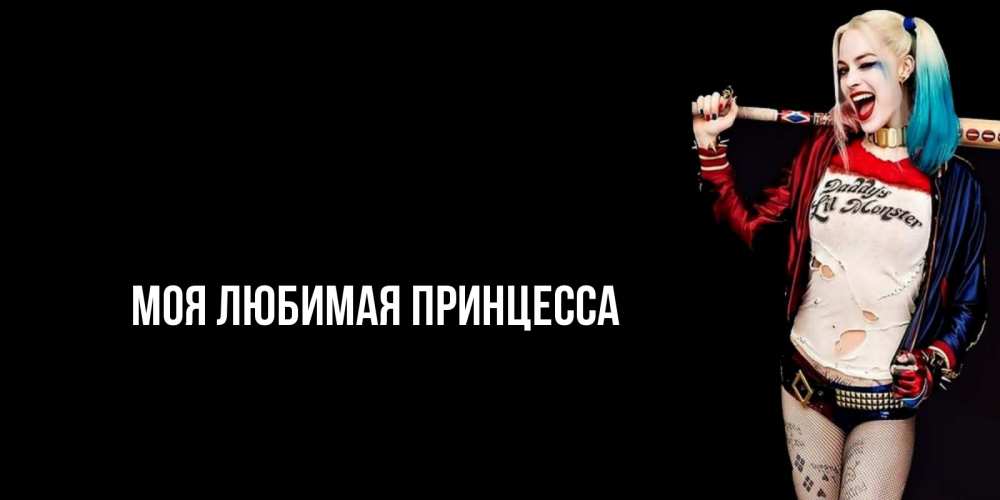Открытка на каждый день с именем, Моя-Любимая-Принцесса Главная пожелания быть позитивным Прикольная открытка с пожеланием онлайн скачать бесплатно 